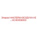 HC40459000 НАКЛЕЙКА ВОЗДУХА НЕ ФИЛЬТРА Epiroc