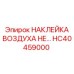 HC40459000 НАКЛЕЙКА ВОЗДУХА НЕ ФИЛЬТРА Epiroc