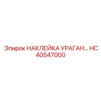 HC40547000 НАКЛЕЙКА УРАГАН ФИЛЬТРА Epiroc