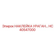 HC40547000 НАКЛЕЙКА УРАГАН ФИЛЬТРА Epiroc