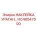 HC40547000 НАКЛЕЙКА УРАГАН ФИЛЬТРА Epiroc