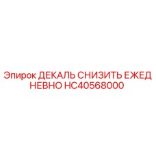HC40568000 ДЕКАЛЬ СНИЗИТЬ ЕЖЕДНЕВНО | Epiroc