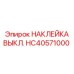 HC40571000 НАКЛЕЙКА ВЫКЛ. | Epiroc
