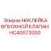 HC40573000 НАКЛЕЙКА ВПУСКНОЙ КЛАПАН | Epiroc