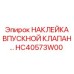 HC40573W00 НАКЛЕЙКА ВПУСКНОЙ КЛАПАН | Epiroc