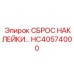 HC40574000 СБРОС НАКЛЕЙКИ | Epiroc