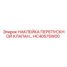 HC40575W00 НАКЛЕЙКА ПЕРЕПУСКНОЙ КЛАПАН Epiroc