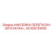 HC40575W00 НАКЛЕЙКА ПЕРЕПУСКНОЙ КЛАПАН Epiroc