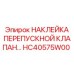 HC40575W00 НАКЛЕЙКА ПЕРЕПУСКНОЙ КЛАПАН Epiroc