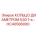 HC40586000 КОЛЬЦО ДИАМЕТРОМ 5,50 Epiroc