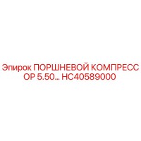 HC40589000 ПОРШНЕВОЙ КОМПРЕССОР 5.50… Epiroc