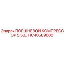 HC40589000 ПОРШНЕВОЙ КОМПРЕССОР 5.50… Epiroc