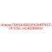 HC40589000 ПОРШНЕВОЙ КОМПРЕССОР 5.50… Epiroc