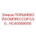 HC40589000 ПОРШНЕВОЙ КОМПРЕССОР 5.50… Epiroc