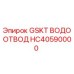 Оригинальный водоотвод HC40590000 Epiroc в разрезе