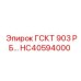 HC40594000 ГСКТ 903 РБ Epiroc