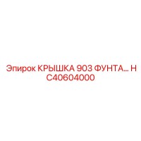 HC40604000 КРЫШКА 903 ФУНТА Epiroc