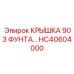 Защитная крышка HC40604000 для ударных механизмов Epiroc