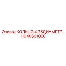 HC40661000 КОЛЬЦО 4.36ДИАМЕТР Epiroc