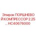 HC40676000 ПОРШНЕВОЙ КОМПРЕССОР 2.25… Epiroc