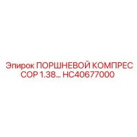 HC40677000 ПОРШНЕВОЙ КОМПРЕССОР 1.38… Epiroc