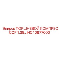 HC40677000 ПОРШНЕВОЙ КОМПРЕССОР 1.38… Epiroc