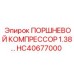 HC40677000 ПОРШНЕВОЙ КОМПРЕССОР 1.38… Epiroc