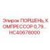 HC40678000 ПОРШЕНЬ, КОМПРЕССОР 0,79… Epiroc