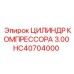 HC40704000 ЦИЛИНДР КОМПРЕССОРА 3.00 Epiroc
