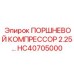 HC40705000 ПОРШНЕВОЙ КОМПРЕССОР 2.25… Epiroc