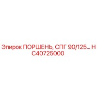 HC40725000 ПОРШЕНЬ, СПГ 90/125… - Epiroc