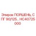 HC40725000 ПОРШЕНЬ, СПГ 90/125… - Epiroc