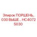 HC40725030 ПОРШЕНЬ, .030 ВЫШЕ… - Epiroc