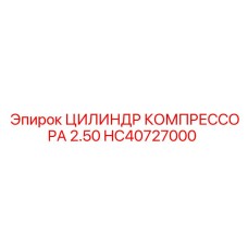 HC40727000 ЦИЛИНДР КОМПРЕССОРА 2.50 Epiroc