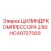 HC40727000 ЦИЛИНДР КОМПРЕССОРА 2.50 Epiroc