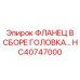 HC40747000 ФЛАНЕЦ В СБОРЕ ГОЛОВКА Epiroc