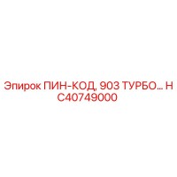 HC40749000 ПИН-КОД, 903 ТУРБО Epiroc
