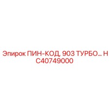 HC40749000 ПИН-КОД, 903 ТУРБО Epiroc