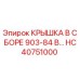 Крышка HC40751000 Epiroc для буровой установки 903-84