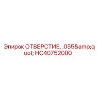 HC40752000 ОТВЕРСТИЕ, .055