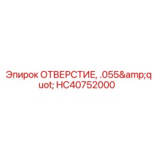 HC40752000 ОТВЕРСТИЕ, .055