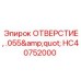 HC40752000 ОТВЕРСТИЕ, .055