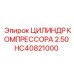 HC40821000 ЦИЛИНДР КОМПРЕССОРА 2.50 Epiroc