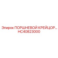 HC40823000 ПОРШНЕВОЙ КРЕЙЦОР… - Epiroc
