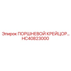 HC40823000 ПОРШНЕВОЙ КРЕЙЦОР… - Epiroc
