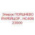 HC40823000 ПОРШНЕВОЙ КРЕЙЦОР… - Epiroc
