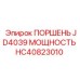 HC40823010 ПОРШЕНЬ JD4039 МОЩНОСТЬ - Epiroc