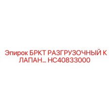 Оригинальный гидроклапан БРКТ HC40833000 производства Epiroc