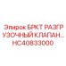 Оригинальный гидроклапан БРКТ HC40833000 производства Epiroc