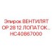 Промышленный вентилятор диаметром 28 дюймов HC40867000